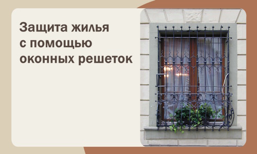 Защита жилья с помощью оконных решеток в Сарапуле